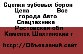 Сцепка зубовых борон  › Цена ­ 100 000 - Все города Авто » Спецтехника   . Ростовская обл.,Каменск-Шахтинский г.